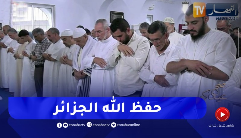 شاهد..نقل خطبة و صلاة عيد الأضحى بمختلف مساجد الجمهورية