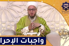 فاسألوا: واجبات الإحرام