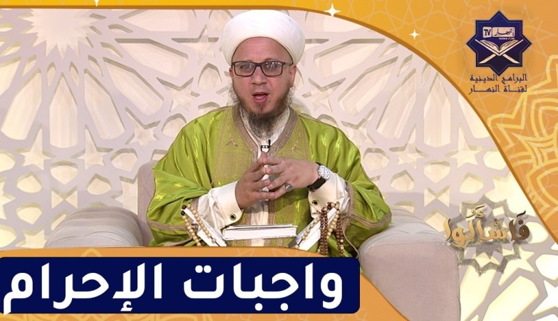فاسألوا: واجبات الإحرام