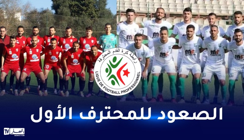 نجم بن عكنون يصطدم بترجي مستغانم في نهائي الصعود