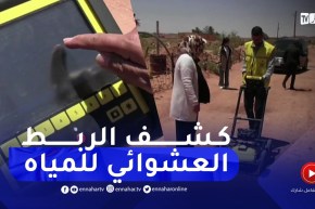 محاربة الربط العشوائي لمياه الحنفيات بإستعمال تقنيات حديثة بالنعامة