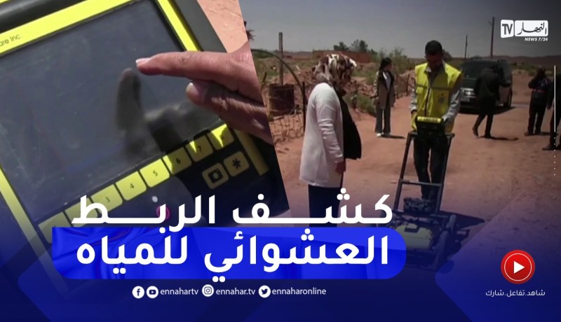 محاربة الربط العشوائي لمياه الحنفيات بإستعمال تقنيات حديثة بالنعامة