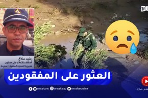 الحماية المدنية تكشف تفاصيل الفاجعة الأليمة بسعيدة بعد العثور على المفقودين الذين جرفتهم مياه السيول