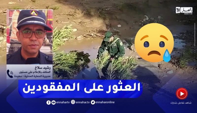الحماية المدنية تكشف تفاصيل الفاجعة الأليمة بسعيدة بعد العثور على المفقودين الذين جرفتهم مياه السيول