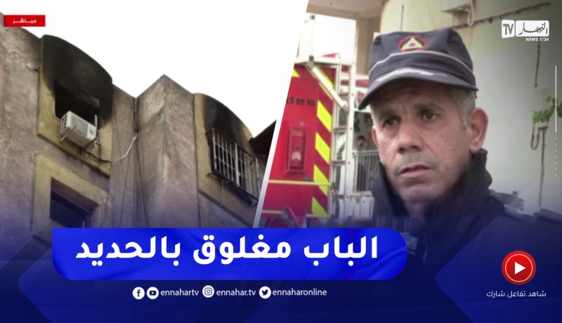 الحماية المدنية : سجلنا 3 ضـ.ـحايا رحمهم الله و أسباب الحـ.ـريق تبقى مجهولة