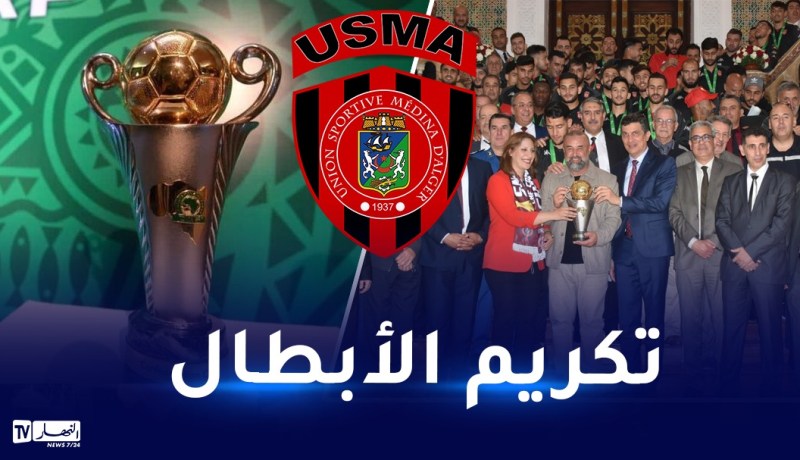 بعد الإنجاز التاريخي.. والي العاصمة يُكرم الإتحاد