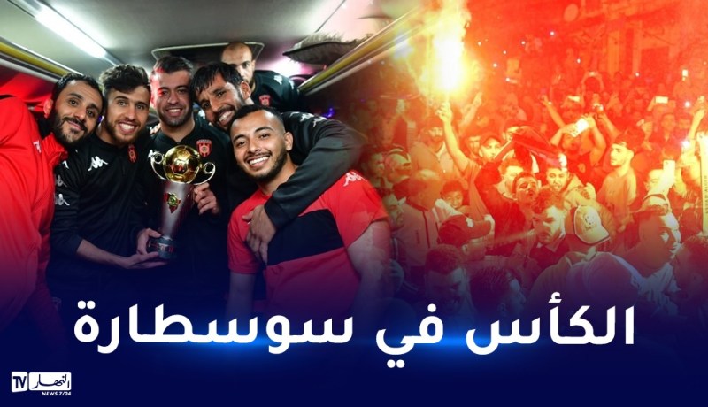 بالصور.. كأس الكاف تزور معقل أنصار “لياسما” بسوسطارة وسط أجواء خيالية