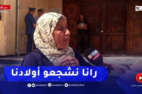 “والدة أحد مترشحي البيام :” قلوبنا محروقة على أبنائنا إن شاء الله كامل ينجحو