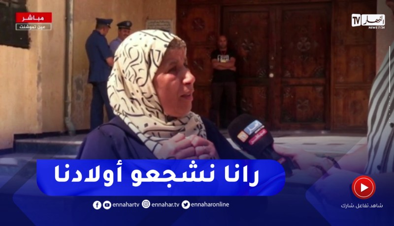 “والدة أحد مترشحي البيام :” قلوبنا محروقة على أبنائنا إن شاء الله كامل ينجحو