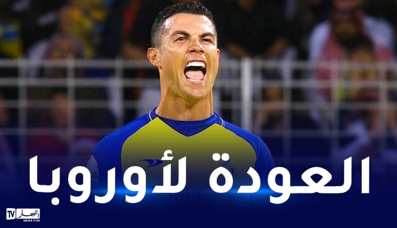 في هذه الحالة يمكن لرونالدو العودة لأوروبا