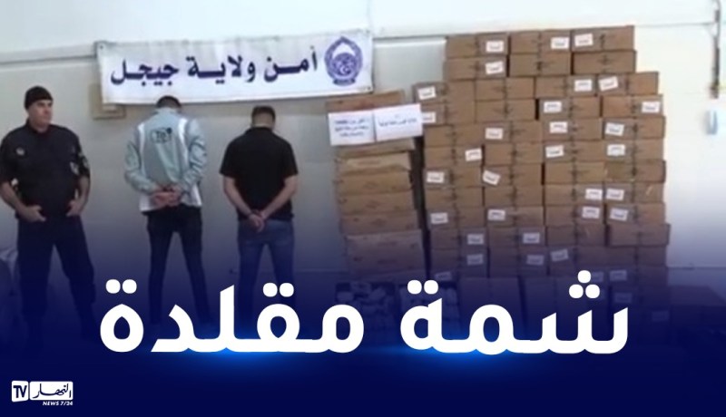 جيجل.. إكتشاف ورشة سرية لصناعة وتقليد التبغ وحجز 79 ألف وحدة