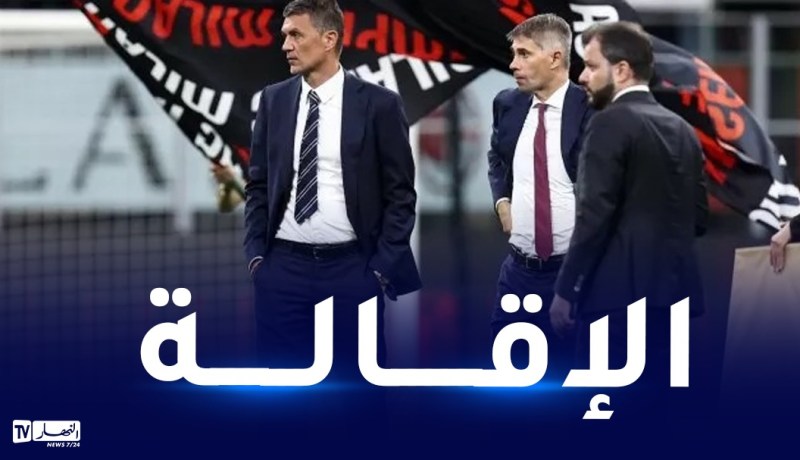 مالك نادي ميلان يُقيل مالديني من منصبه لهذا السبب !