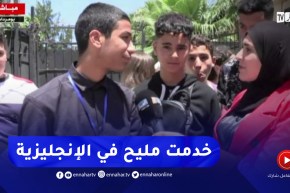 “مترشح لإجتياز البيام:” أول مرّة خدمت مليح في مادة الإنجليزية