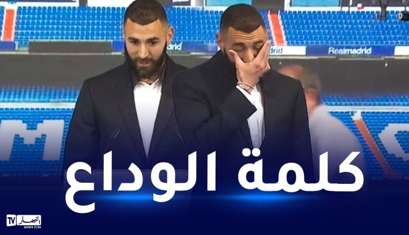 بن زيمة:”لقد كانت رحلة جميلة للغاية وأنا مُمتن لريال مدريد”