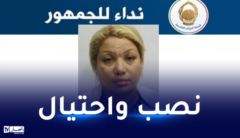شرطة العاصمة توجه نداء للجمهور