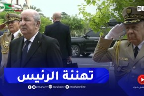 الفريق أول شنقريحة يهنئ الرئيس بالإنتصار الدبلوماسي بفوز الجزائر بالعضوية في مجلس الأمن الدولي