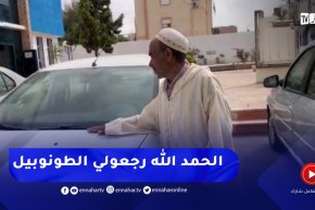 مواطن من مستغانم يشيد بمجهودات الأمن بعد إسترجاع سيارته المسروقة بوهران