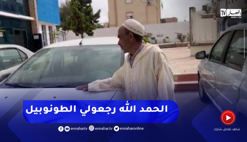مواطن من مستغانم يشيد بمجهودات الأمن بعد إسترجاع سيارته المسروقة بوهران