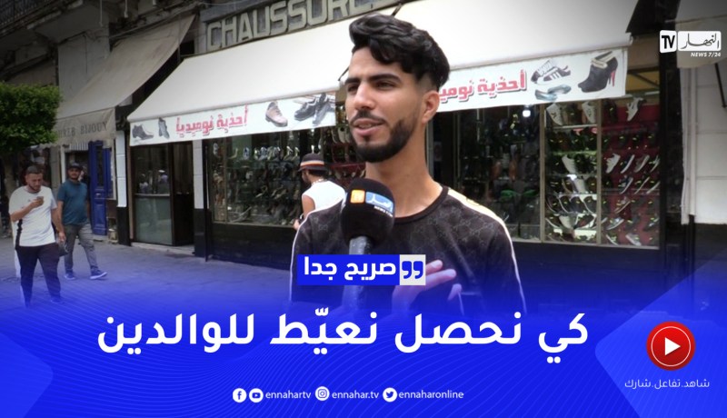 صريح جدا: هذا هو أول شخص يتصل به الجزائري عند الحاجة ..