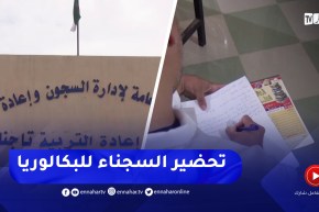 هكذا يتحضر السجناء تحسبا لإجتياز شهادة البكالوريا بميلة