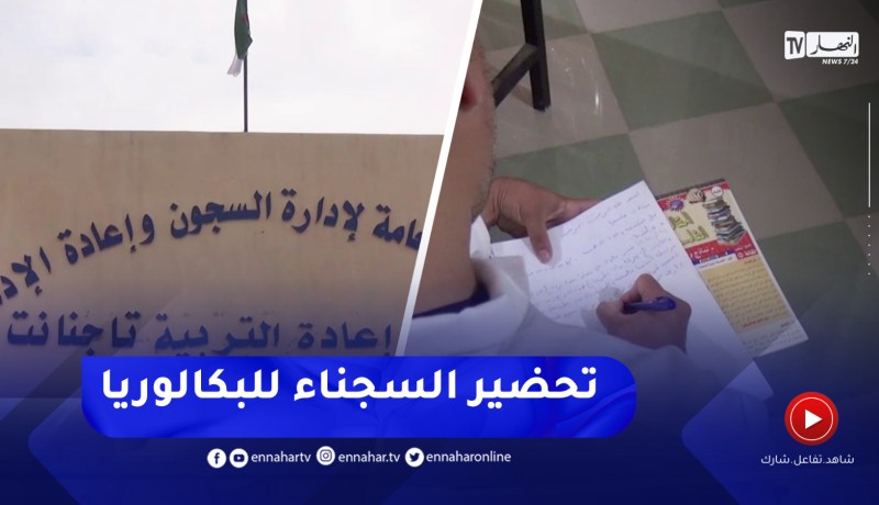 هكذا يتحضر السجناء تحسبا لإجتياز شهادة البكالوريا بميلة