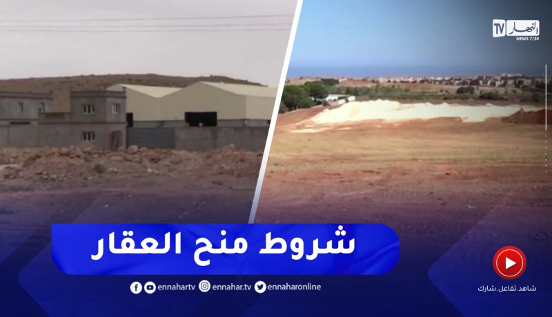 هذه شروط وكيفيات منح العقار الإقتصادي التابع للأملاك الخاصة للدولة