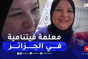 سيدي بلعباس / بعد 40 سنة من العمل .. أمينة معلمة فيتنامية جزائرية إلى التقاعد
