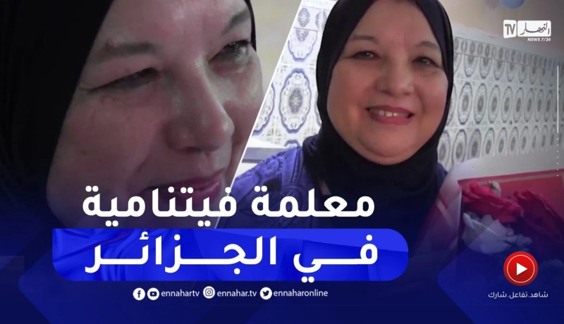 سيدي بلعباس / بعد 40 سنة من العمل .. أمينة معلمة فيتنامية جزائرية إلى التقاعد