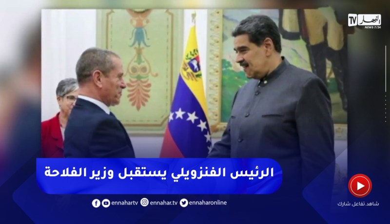 الرئيس الفنزويلي يستقبل وزير الفلاحة و التنمية الريفية