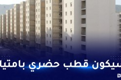 وزير السكن: لن نوزع سكنات حوش الريح حتى الإنتهاء من كل المرافق العمومية
