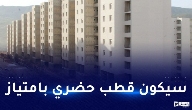 وزير السكن: لن نوزع سكنات حوش الريح حتى الإنتهاء من كل المرافق العمومية