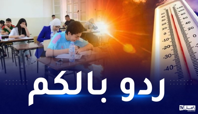 أجواء حارة ودرجات حرارة قياسية خلال أول أيام امتحانات البكالوريا