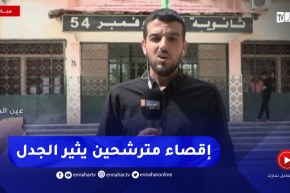 عملية إقصاء مترشحين من داخل مركز الإمتحان وعدم وجود توضيحات من مدير التربية في عين الدفلى ..التفاصيل