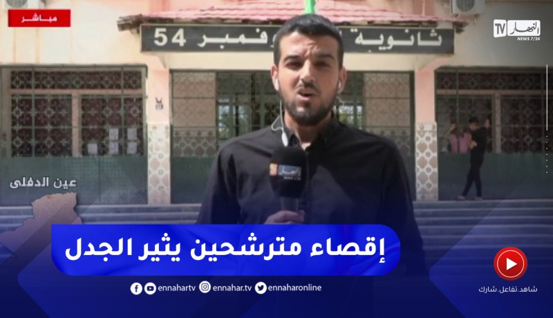 عملية إقصاء مترشحين من داخل مركز الإمتحان وعدم وجود توضيحات من مدير التربية في عين الدفلى ..التفاصيل