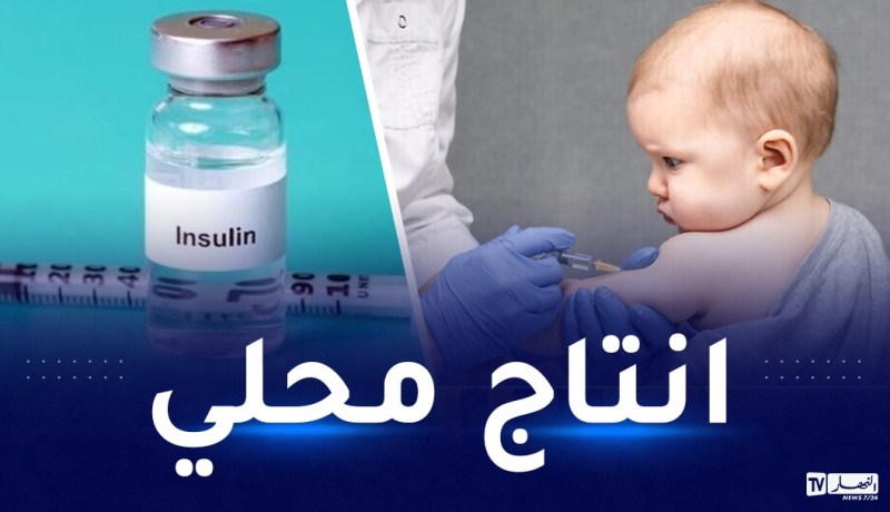 الشروع في إنتاج لقاحات الأطفال والأنسولين مطلع 2024