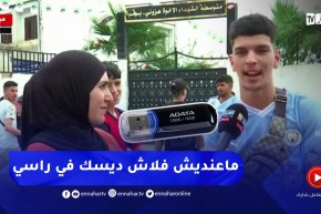 مترشح لإجتياز البكالوريا :”تكلت على الترشيحات ماطاحوش ماعنديش فلاش ديسك في راسي نحفظ 43 مقالة”