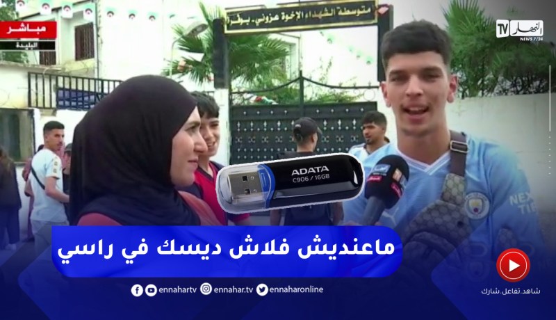 مترشح لإجتياز البكالوريا :”تكلت على الترشيحات ماطاحوش ماعنديش فلاش ديسك في راسي نحفظ 43 مقالة”