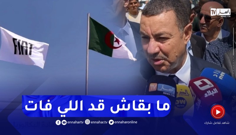 والي وهران :” نسبة أشغال مصنع فيات تجاوزت الـ 60% وسيتم استلامه نهاية هذه السنة”