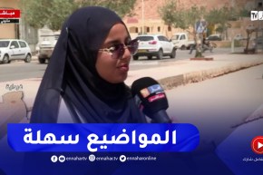 مترشحة لإجتياز البكالوريا :” مواضيع هذه السنة كانت أسهل من مواضيع السنة الماضية”