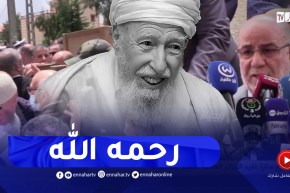 كلمة تأبينية لوزير الشؤون الدينية في مراسم تشييع جنازة العلامة الطاهر آيت علجت