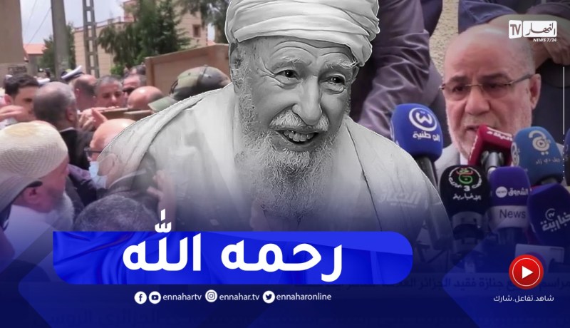 كلمة تأبينية لوزير الشؤون الدينية في مراسم تشييع جنازة العلامة الطاهر آيت علجت