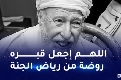 بلمهدي: العلامة آيت علجت نَوَّر المجتمع.. نسلمّه إلى ربه طاهرا بإذن الله