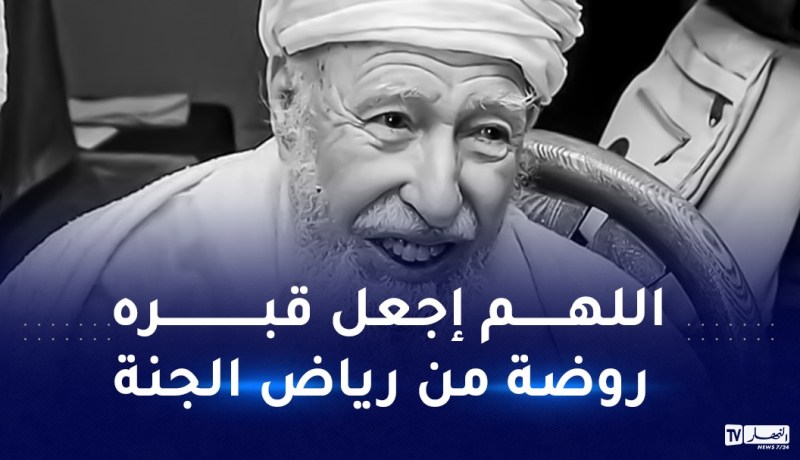 بلمهدي: العلامة آيت علجت نَوَّر المجتمع.. نسلمّه إلى ربه طاهرا بإذن الله