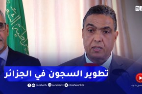 المدير العالم لإدارة السجون :”جاءت مرحلة تطوير السـ.ـجون في الجزائر “