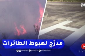 الطارف / دخول مدرج لهبوط طائرة مكافحة الحرائق حيز الخدمة