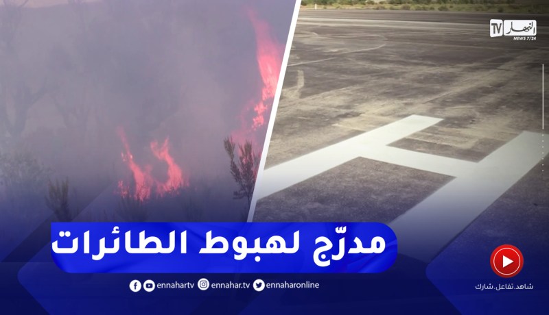 الطارف / دخول مدرج لهبوط طائرة مكافحة الحرائق حيز الخدمة