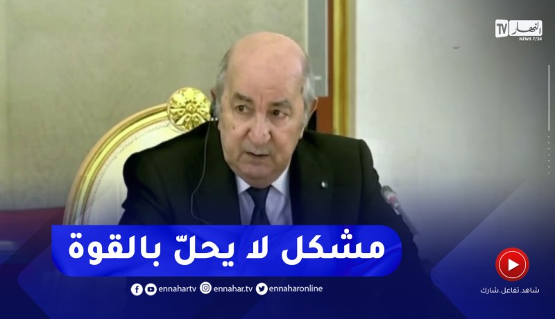 رئيس الجمهورية عبد المجيد تبون :”مشكل مالي لايحلّ بالقوة “