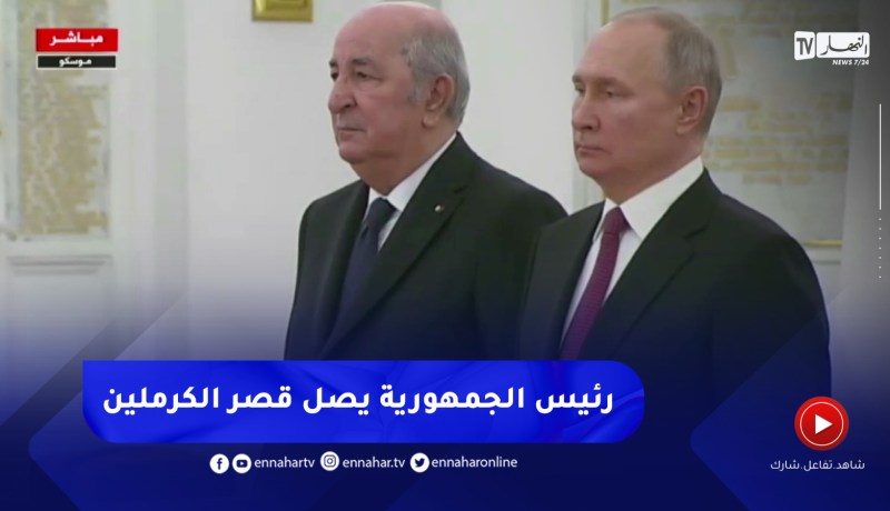 رئيس الجمهورية يصل إلى قصر الكرملين