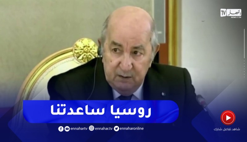 رئيس الجمهورية :” بفضل مساعدة الصديقة روسيا تحصلنا على منصب غير دائم في مجلس الأمن”