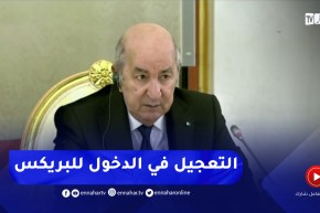 الرئيس تبون :” الجزائر تحاول التسريع في انضمامها إلى منظمة البريكس “